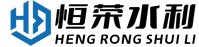 恒荣水利